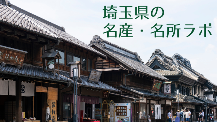埼玉県の名産・名所ラボ